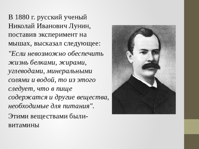 В 1880 г. русский ученый Николай Иванович Лунин, поставив эксперимент на мышах, высказал следующее: 