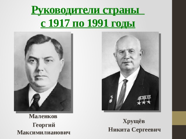 Руководители страны  с 1917 по 1991 годы Хрущёв Никита Сергеевич Маленков  Георгий  Максимилианович