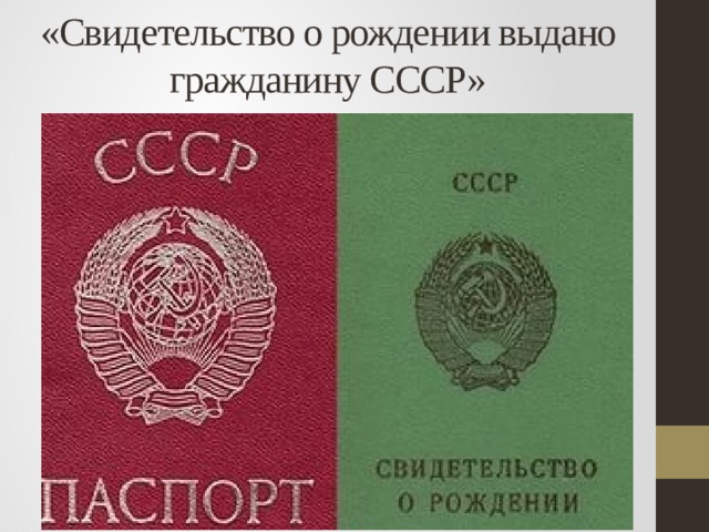 «Свидетельство о рождении выдано гражданину СССР»