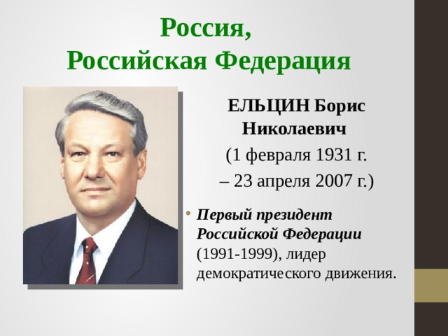 Россия,  Российская Федерация ЕЛЬЦИН Борис Николаевич  (1 февраля 1931 г. – 23 апреля 2007 г.)