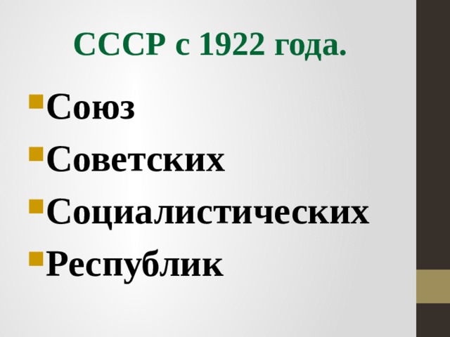 СССР с 1922 года.