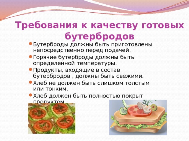 Презентация на тему: «Приготовление бутербродов». - презентация
