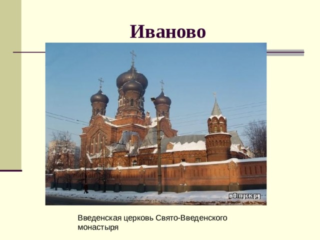 Иваново Введенская церковь Свято-Введенского монастыря 