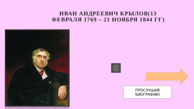 ИВАН АНДРЕЕВИЧ КРЫЛОВ(13 февраля 1769 – 21 ноября 1844 гг) ПРОСЛУШАЙ БИОГРАФИЮ
