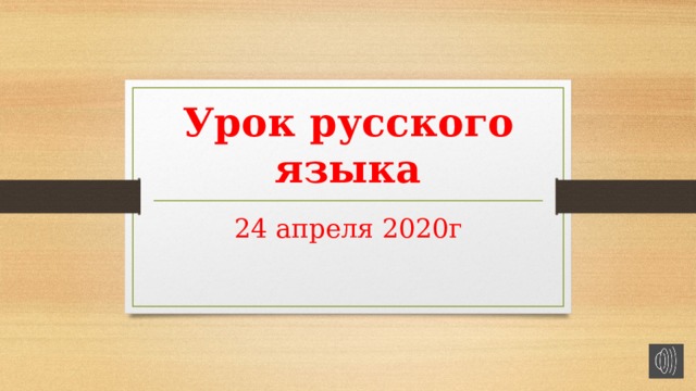 Урок русского языка 24 апреля 2020г