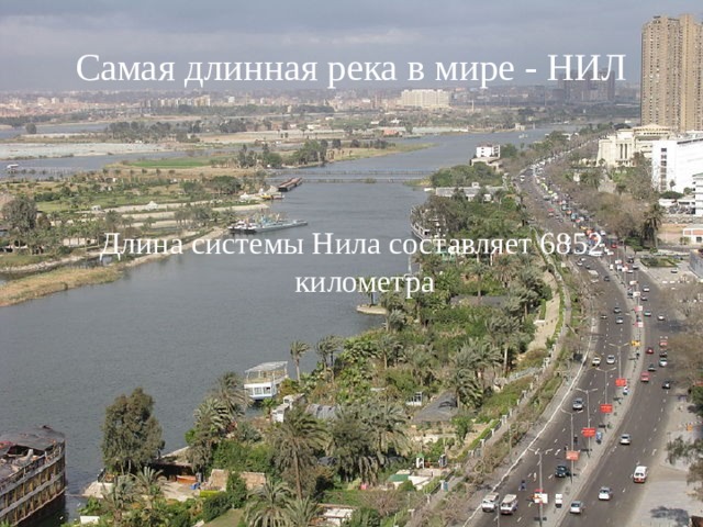 Самая длинная река в мире - НИЛ Длина системы Нила составляет 6852 километра