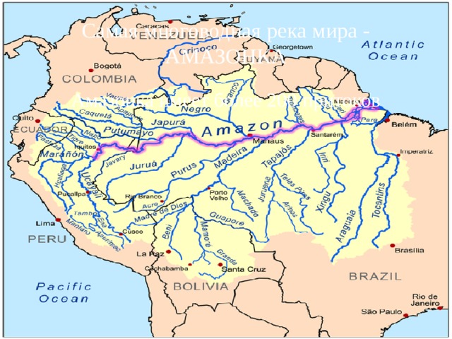 Самая многоводная река мира - АМАЗОНКА Амазонка имеет более 200 притоков