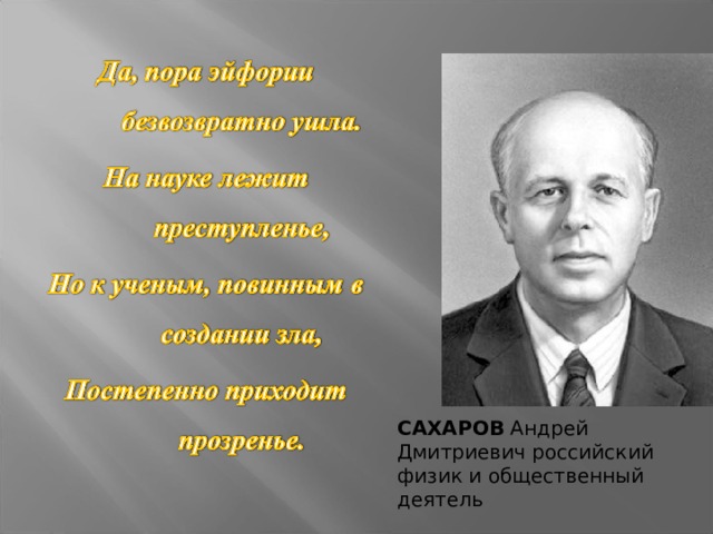 САХАРОВ Андрей Дмитриевич российский физик и общественный деятель