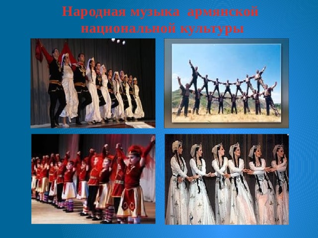 Народная музыка армянской  национальной культуры