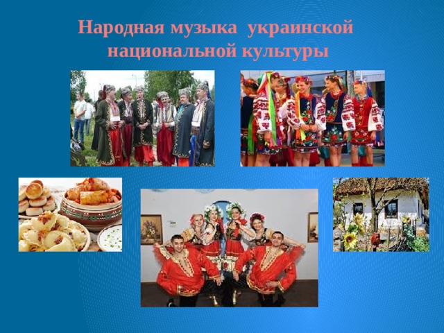 Народная музыка украинской национальной культуры