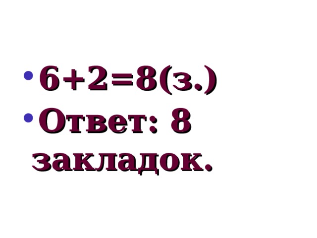 6+2=8(з.) Ответ: 8 закладок.