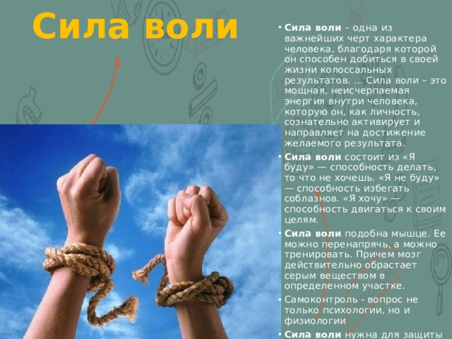 Делать воля. Сила воли. Сила воли это определение. Сила воли это кратко. Пример силы воли.