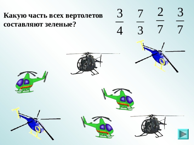 Какую часть всех вертолетов составляют зеленые?