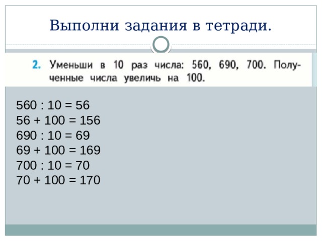Выполни задания в тетради. 560 : 10 = 56 56 + 100 = 156 690 : 10 = 69 69 + 100 = 169 700 : 10 = 70 70 + 100 = 170