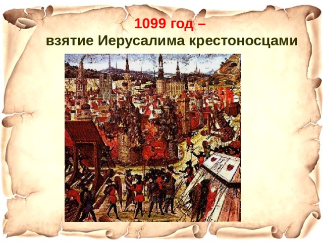 1099 год –  взятие Иерусалима крестоносцами