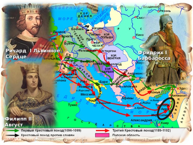 Ричард I Львинное Сердце Фридрих I Барбаросса Филипп II Август