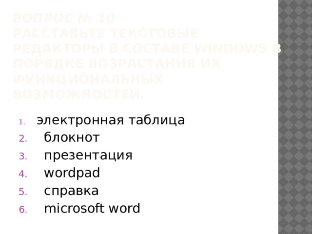 Вопрос № 10   Расставьте текстовые редакторы в составе Windows в порядке возрастания их функциональных возможностей.