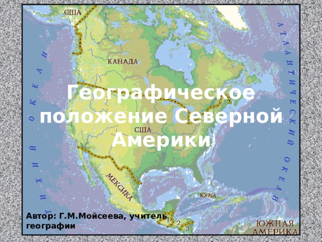 Географическое положение Северной Америки Автор: Г.М.Мойсеева, учитель географии