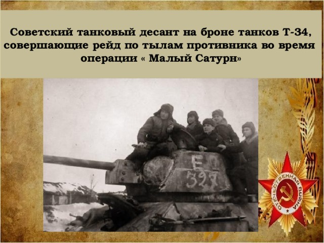 Советский танковый десант на броне танков Т-34, совершающие рейд по тылам противника во время операции « Малый Сатурн»