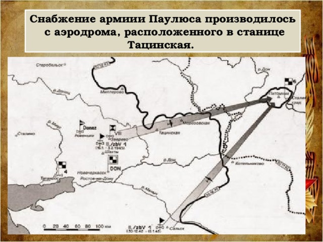 Снабжение армиии Паулюса производилось с аэродрома, расположенного в станице Тацинская. Снабжение армии Паулюса производилось с крупного аэродрома, расположенного в станице Тацинская.