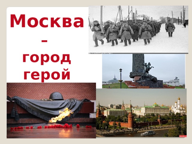 Москва – город герой