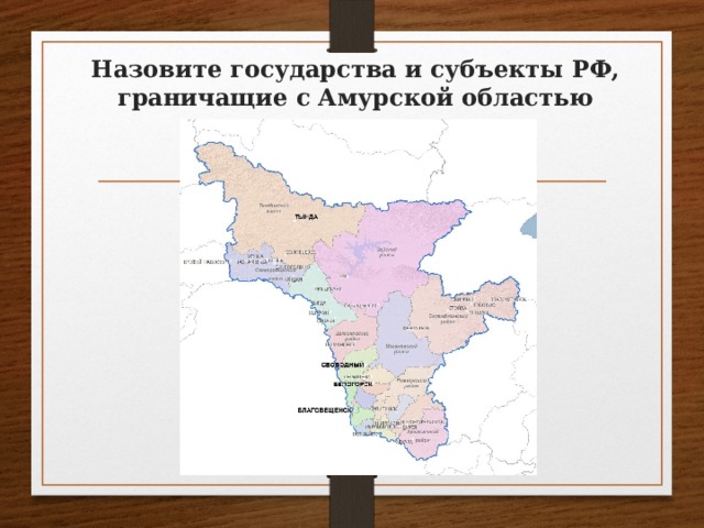 Назовите государства и субъекты РФ, граничащие с Амурской областью