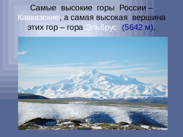 Самые высокие горы России – Кавказские , а самая высокая вершина этих гор – гора Эльбрус  (5642 м) .