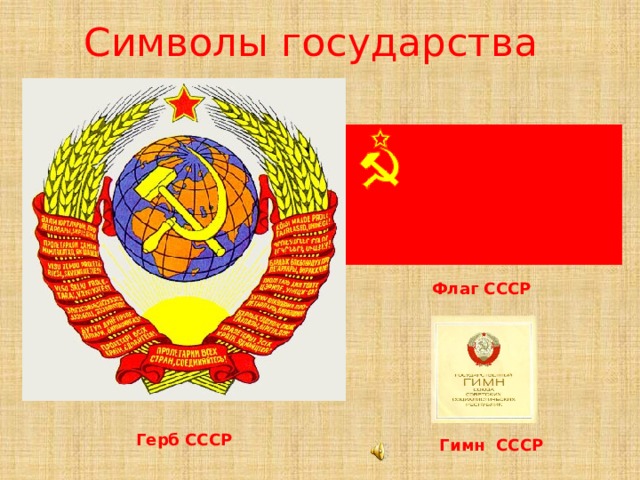 Символы государства Флаг СССР Герб СССР Гимн СССР