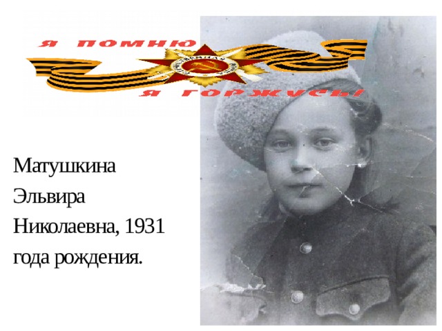Матушкина Эльвира Николаевна, 1931 года рождения.