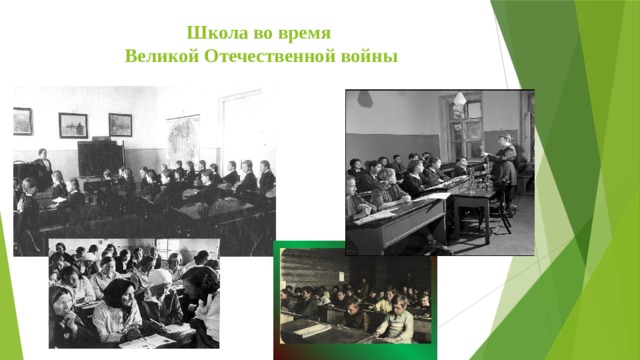 Школа во время  Великой Отечественной войны