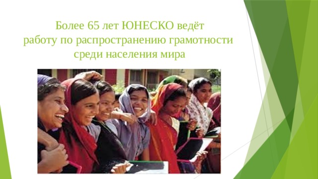 Более 65 лет ЮНЕСКО ведёт работу по распространению грамотности  среди населения мира