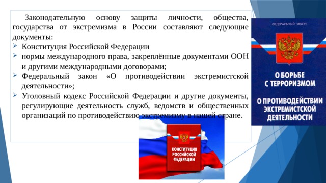 Законодательную основу защиты личности, общества, государства от экстремизма в России составляют следующие документы: