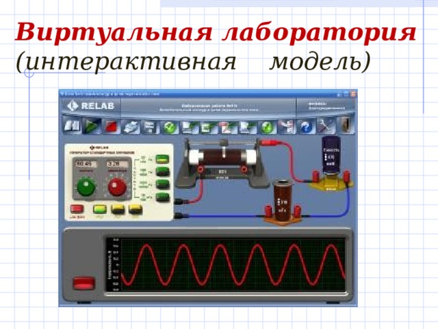 Виртуальная лаборатория  (интерактивная модель)