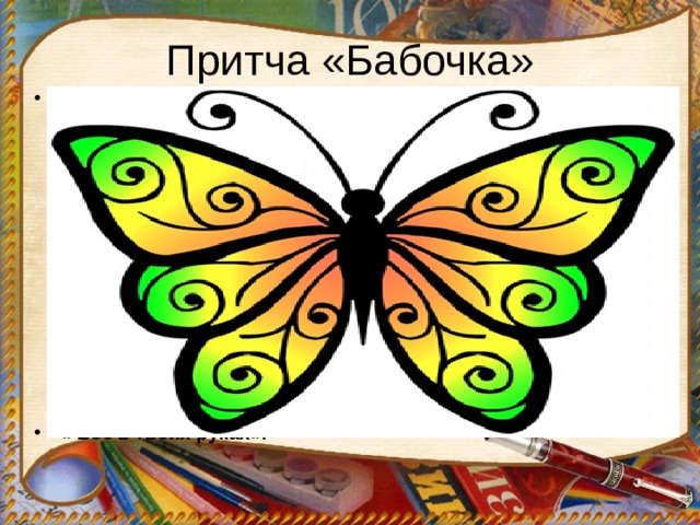 Притча «Бабочка»