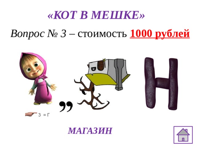 «КОТ В МЕШКЕ» Вопрос № 3 – стоимость 1000  рублей МАГАЗИН