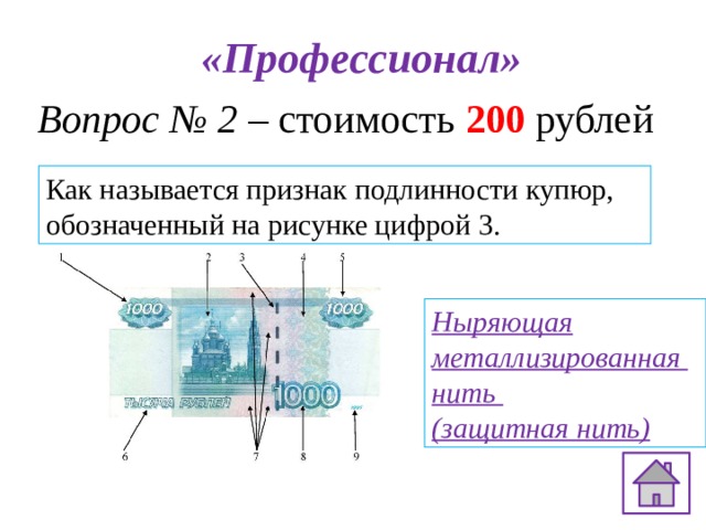 «Профессионал» Вопрос № 2 – стоимость 200 рублей Как называется признак подлинности купюр, обозначенный на рисунке цифрой 3. Ныряющая металлизированная нить  (защитная нить)