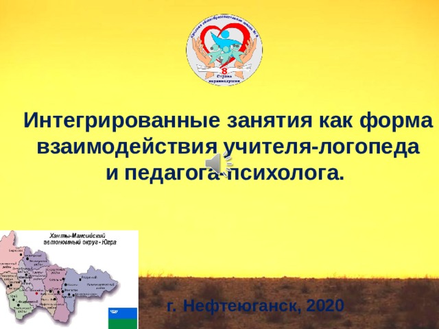 Интегрированные занятия как форма взаимодействия учителя-логопеда и педагога-психолога.       г.  Нефтеюганск, 2020