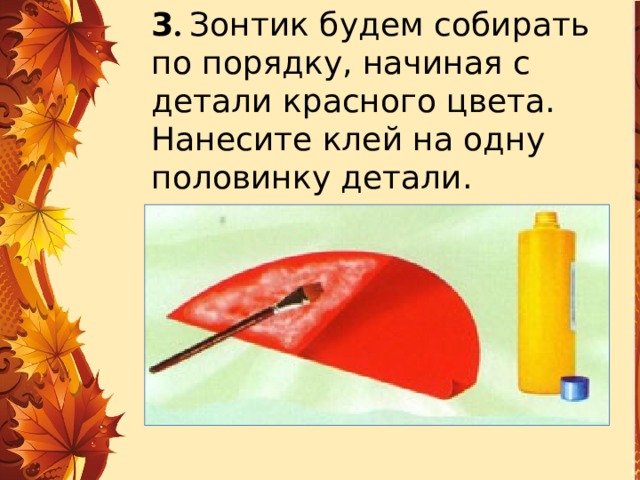 3 .   Зонтик будем собирать по порядку, начиная с детали красного цвета. Нанесите клей на одну половинку детали.