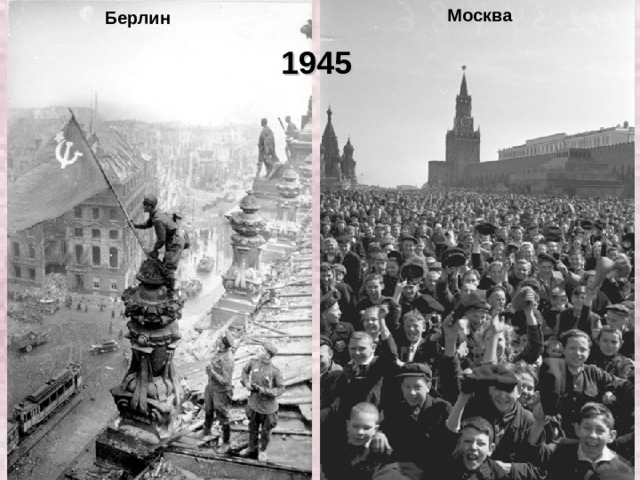Москва Берлин 1945