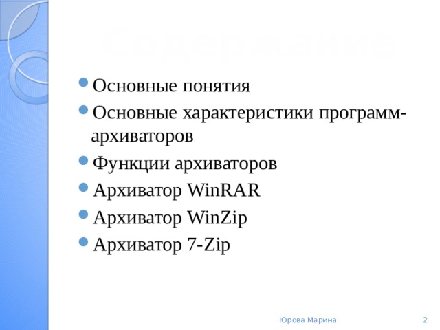 Содержание Основные понятия Основные характеристики программ-архиваторов Функции архиваторов Архиватор WinRAR Архиватор WinZip Архиватор 7-Zip Юрова Марина