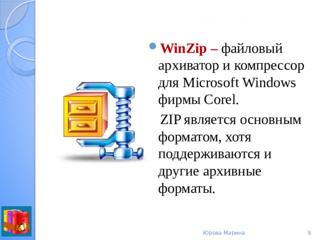 Архиватор  WinZIP   WinZip – файловый архиватор и компрессор для Microsoft Windows фирмы Corel. ZIP является основным форматом, хотя поддерживаются и другие архивные форматы. Юрова Марина