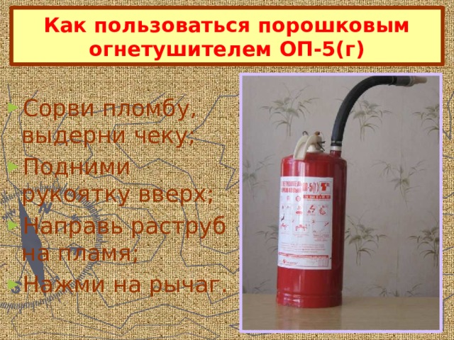 Как пользоваться порошковым огнетушителем ОП-5(г)