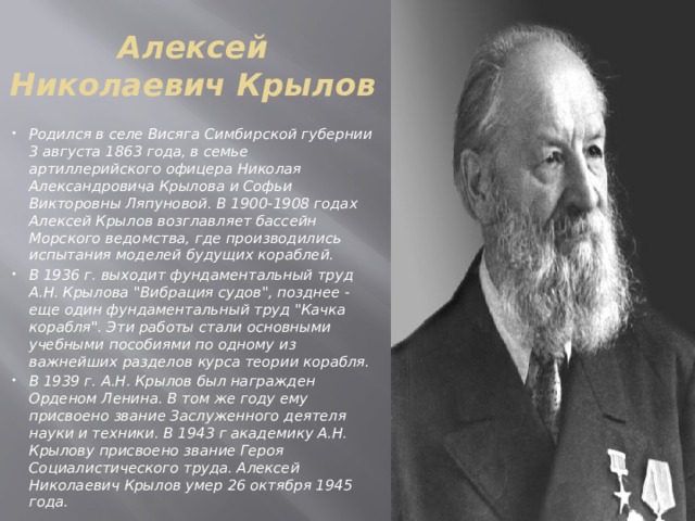 Алексей Николаевич Крылов