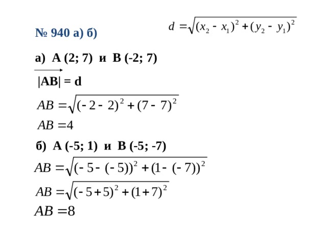 № 940 а) б) а) А (2; 7) и В (-2; 7) |АВ| = d б) А (-5; 1) и В (-5; -7)