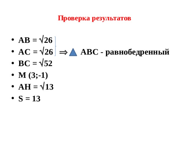 Проверка результатов AB =  26 AC =  26  ABC - равнобедренный BC =  52 M (3;-1) AН =  13 S = 13