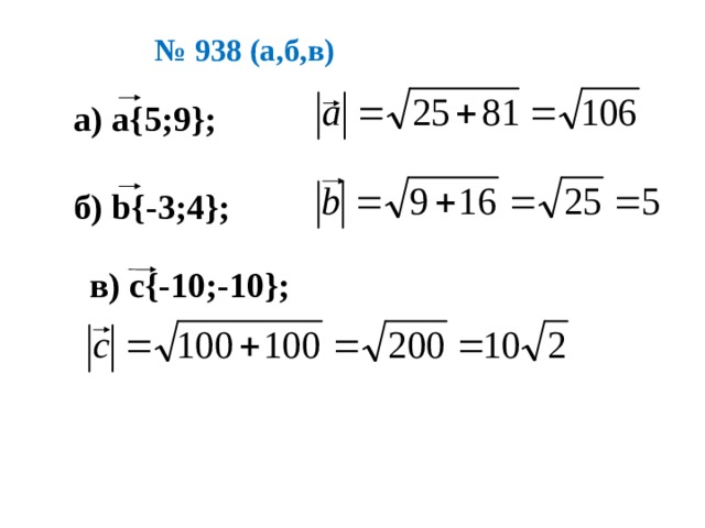 № 938 (а,б,в) а) а{5;9}; б) b{-3;4}; в) с{-10;-10};