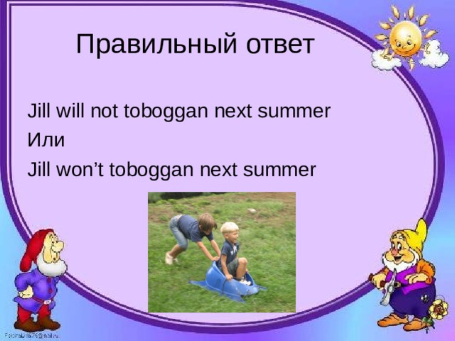 Правильный ответ Jill will not toboggan next summer Или Jill won’t toboggan next summer
