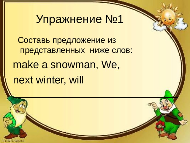 Упражнение №1  Составь предложение из представленных ниже слов: make a snowman, We, next winter, will ___________________________________