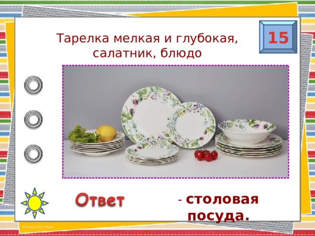 15 Тарелка мелкая и глубокая, салатник, блюдо - столовая посуда.