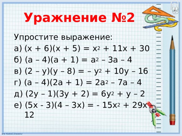 Уражнение №2 Упростите выражение: (x + 6)(х + 5) = х 2 + 11x + 30 б) (a – 4)(а + 1) = a 2 – 3a – 4 в) (2 – y)(y – 8) = – y 2 + 10y – 16 г) (a – 4)(2a + 1) = 2a 2 – 7a – 4 д) (2y – 1)(3y + 2) = 6y 2 + y – 2 e) (5x - 3)(4 – 3x) = - 15х 2 + 29x – 12